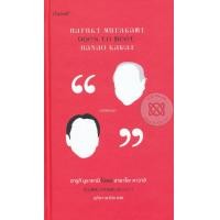 ราคา หนังสือ ฮารูกิ มูราคามิ ไปพบ ฮายาโอะ คาวาอิ : Haruki Murakami Goes to Meet Hayao Kawai (ปกแข็ง) (9786167591766)