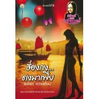 ราคา หนังสือ ฮ่องกง...ดงมาเฟีย (9786165107181)