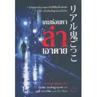 หนังสือ เกมซ่อนหาล่าเอาตาย (ISBN:9786164480124)