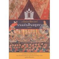 หนังสือ เกร็ดประวัติศาสตร์บนแผ่นดินอยุธยา (ISBN:9786165145930)