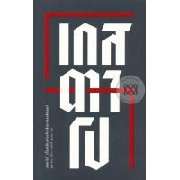 หนังสือ เกสตาโป Gestapo เครื่องจักรสังหารของฮิตเลอร์ (ISBN:9786163016553)