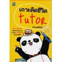 หนังสือ เกาะติดชีวิต Tutor (ISBN:9786163341259)