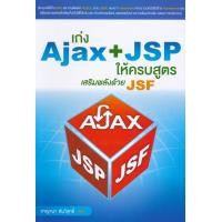 ราคา หนังสือ เก่ง Ajax+JSP ให้ครบสูตร เสริมพลังด้วย JSF (9786167897738)