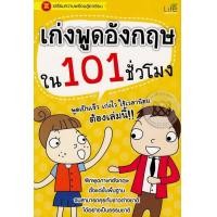 หนังสือ เก่งพูดอังกฤษใน 101 ชั่วโมง (ISBN:9786167676999)