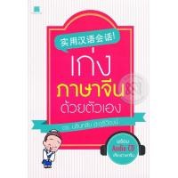 หนังสือ เก่งภาษาจีนด้วยตนเอง +CD (ISBN:9786160013876)