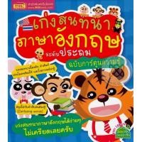 หนังสือ เก่งสนทนาภาษาอังกฤษ ระดับประถม ฉบับการ์ตูนความรู้ (ISBN:9786165278447)