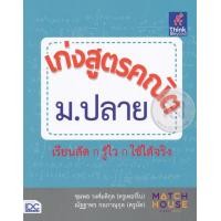 หนังสือ เก่งสูตรคณิต ม.ปลาย (ISBN:9786164490116)