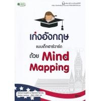 หนังสือ เก่งอังกฤษแบบเด็กฮาร์วาร์ด ด้วย MIND MAPPING (ISBN:9786160833542)