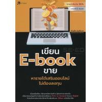 ราคา หนังสือ เขียน E-book ขาย หารายได้เสริมออนไลน์ไม่ต้องลงทุน (9786167809366)