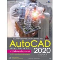 ราคา หนังสือ เขียนแบบทางวิศวกรรมและสถาปัตยกรรมด้วย AutoCAD 2020 ฉบับสมบูรณ์ (9786162625879)