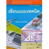 หนังสือ เขียนแบบเทคนิค (รหัสวิชา 3100-0002) (9786160832040)