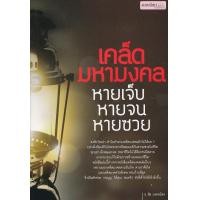 หนังสือ เคล็ดมหามงคลหายเจ็บ หายจน หายซวย (ISBN:9786163218155)