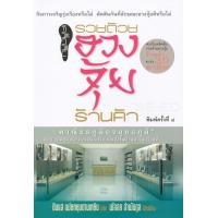 ราคา หนังสือ เคล็ดลับรวยด้วยฮวงจุ้ยร้านค้า (9786165652766)