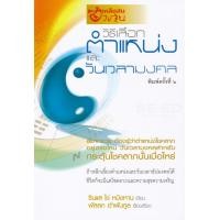 ราคา หนังสือ เคล็ดลับฮวงจุ้ย วิธีเลือกตำแหน่งและวันเวลามงคล (9786165652773)