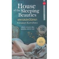 หนังสือ เคหาสน์เทวีนิทรา (HOUSE OF THE SLEEPING BEAUT IES) (ISBN:9786167184746)