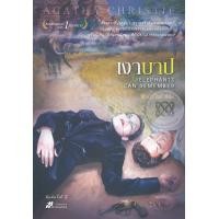 หนังสือ เงาบาป (ELEPHANTS CAN REMEMBER) (ISBN:9786162200885)