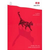ราคา หนังสือ เจตนาร้าย (9786161403157)