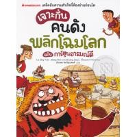 หนังสือ เจาะกึ๋นคนดัง พลิกโฉมโลก ฉบับการ์ตูนอารมณ์ดี (ISBN:9786160434381)