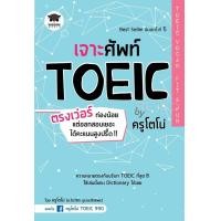 หนังสือ เจาะศัพท์ TOEIC ตรงเว่อร์ ท่องน้อย แต่ออกสอบเ ยอะ ได้คะแนนสูงปรี๊ด BY ครูโตโน่ (ISBN:9786160830909)