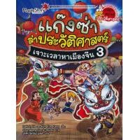 หนังสือ 3 เจาะเวลาหาจีนโบราณ : ชุด แก๊งซ่าล่าประวัติศาสตร์ (ฉบับการ์ตูน) (ISBN:9786160421350)