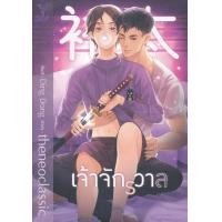 หนังสือ เจ้าจักรวาล (ISBN:9786160034314)