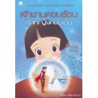 ราคา หนังสือ เจ้าชายคอยร้อน เจ้าหญิงคอยเย็น (9786160021192)