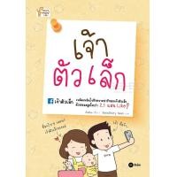 หนังสือ เจ้าตัวเล็ก (ISBN:9786160833559)