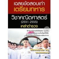 หนังสือ เฉลยข้อสอบเก่าเตรียมทหารวิชาคณิตศาสตร์ (ISBN:9786160819782)