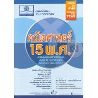 ราคา หนังสือ เฉลยข้อสอบเข้ามหาวิทยาลัย คณิตศาสตร์ 15 พ.ศ. (9786162017230)