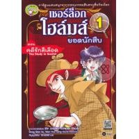 หนังสือ เชอร์ล็อก โฮล์มส์ ยอดนักสืบ 1 ตอน คดีรักสีเลื อด (ฉบับการ์ตูน) (ISBN:9786160831876)