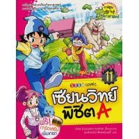 หนังสือ 11 เซียนวิทย์พิชิต A : STEM Comic (ISBN:9786160417544)