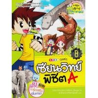 หนังสือ 8 เซียนวิทย์พิชิต A (ISBN:9786160417513)