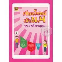 หนังสือ เซียนโจทย์ เข้า ม.4 รร.เตรียมอุดม (ISBN:9786165042772)