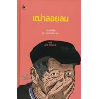 ราคา หนังสือ เฒ่าลอยลม (ปกแข็ง) (9786164370586)