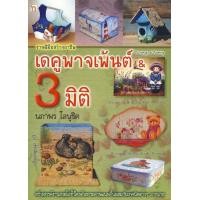 ราคา หนังสือ เดคูพาจเพ้นต์ & 3 มิติ (9786167157146)