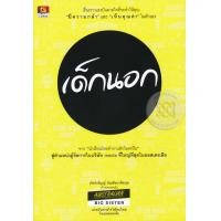 หนังสือ เด็กนอก (ISBN:9786162105227)