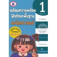 ราคา หนังสือ เตรียมความพร้อม ฝึกทักษะพื้นฐาน คณิตศาสตร์ เล่ม 1 (9786165112635)