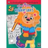 หนังสือ บฝ.ทักษะเตรียมความพร้อมคณิตศาสตร์ (ISBN:9789745822009)