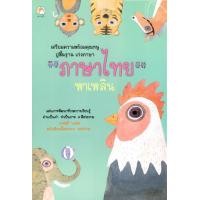 หนังสือ ภาษาไทยพาเพลิน (ISBN:9786167246604)