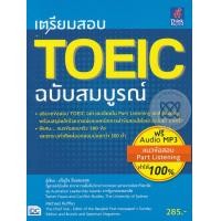 ราคา หนังสือ เตรียมสอบ TOEIC ฉบับสมบูรณ์ (1 BK./1 CD-ROM) (รูปแบบ MP3) (ISBN:9786162368738)