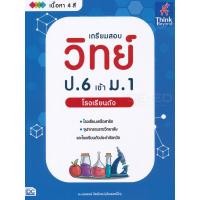 ราคา หนังสือ เตรียมสอบ วิทย์ ป.6 เข้า ม.1 โรงเรียนดัง (9786164492530)