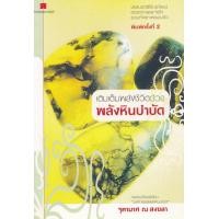 ราคา หนังสือ เติมเต็มพลังชีวิตด้วยพลังหินบำบัด (9749967704)