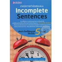 หนังสือ เทคนิคการทำข้อสอบแบบ INCOMPLETE SENTENCES (ISBN:9786162105456)