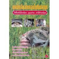 ราคา หนังสือ เทคนิคเลี้ยงกบคอนโดกับปลาดุก (9786164130319)