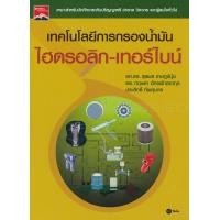 หนังสือ เทคโนโลยีการกรองน้ำมันไฮดรอลิก-เทอร์ไบน์ (9786160833573)