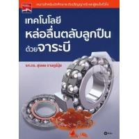 หนังสือ เทคโนโลยีหล่อลื่นตลับลูกปืนด้วยจาระบี (9786160831852)