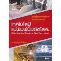 หนังสือ เทคโนโลยีแม่พิมพ์ปั๊มตัดโลหะ (9786160832934)