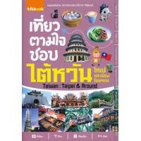 ราคา หนังสือ เที่ยวตามใจชอบ ไต้หวัน ไทเปและเมืองโดยรอบ (9786168210055)