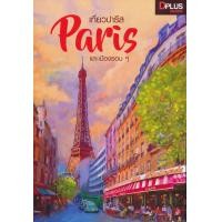 หนังสือ เที่ยวปารีส PARIS และเมืองรอบ ๆ (ISBN:9786162047145)