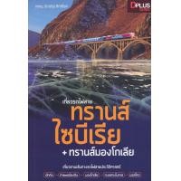หนังสือ เที่ยวรถไฟสายทรานส์ไซบีเรีย + ทรานส์มองโกเลีย (ISBN:9786162047114)